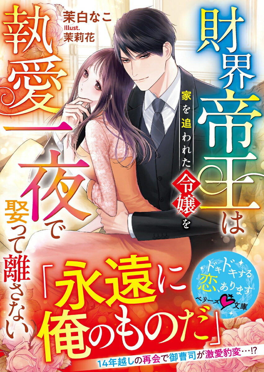 財界帝王は家を追われた令嬢を執愛一夜で娶って離さない【SS付き】 ／茉白なこ （スターツ出版）