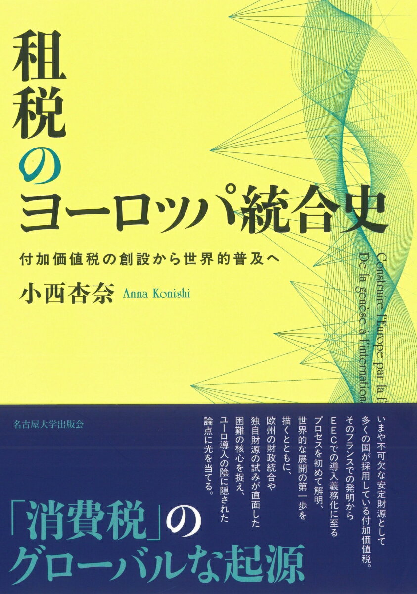 【中古】租税のヨーロッパ統合史（単行本）