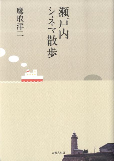 Pocketbooks （Essay） - 【中古】瀬戸内シネマ散歩（単行本（ソフトカバー））