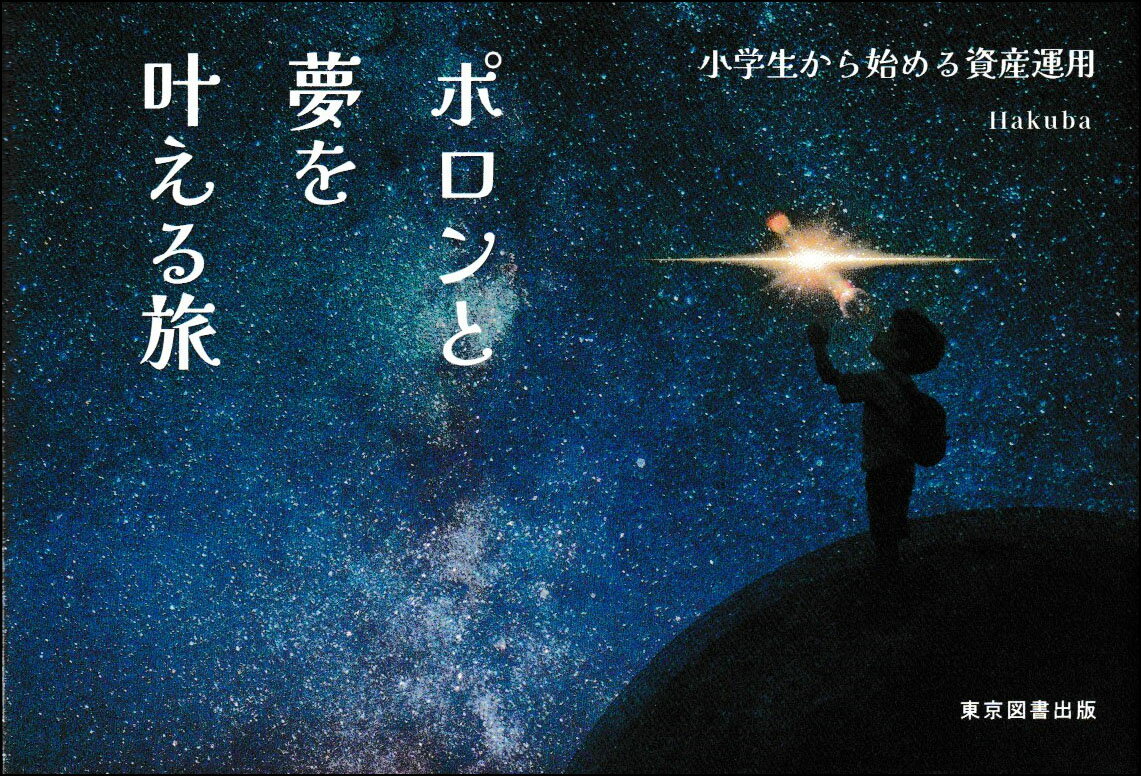 【中古】ポロンと夢を叶える旅（単行本）
