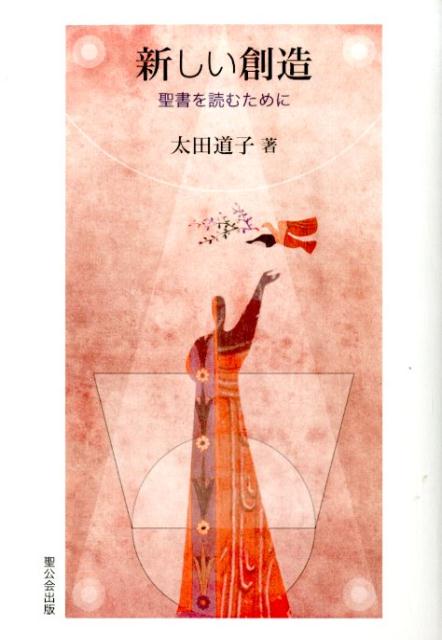 【中古】新しい創造（単行本）