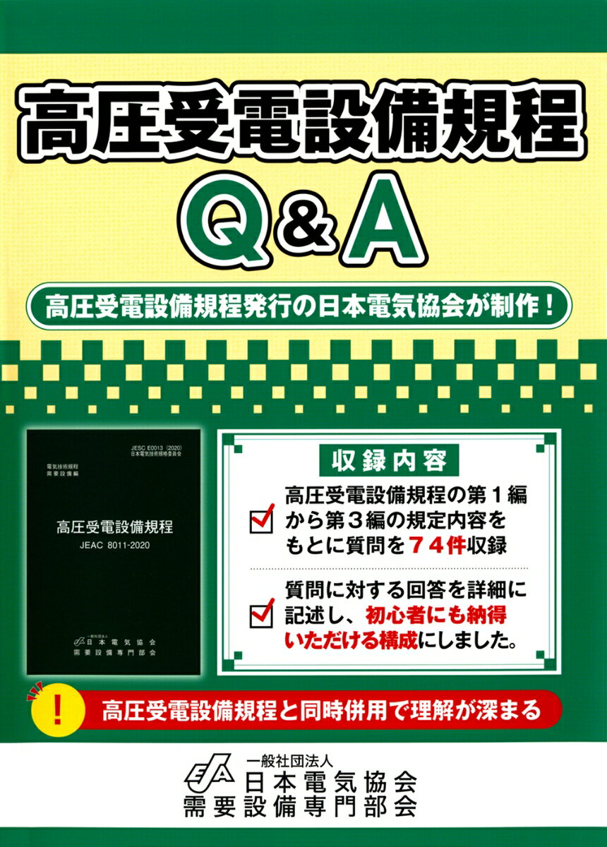 【中古】高圧受電設備実務ハンドブック 9784274506444.jpg