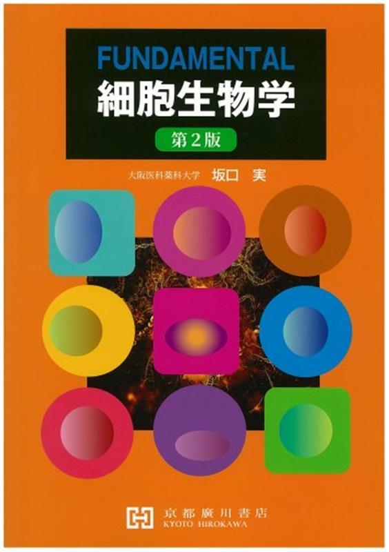 生物學 - 【中古】FUNDAMENTAL細胞生物学第2版（単行本）
