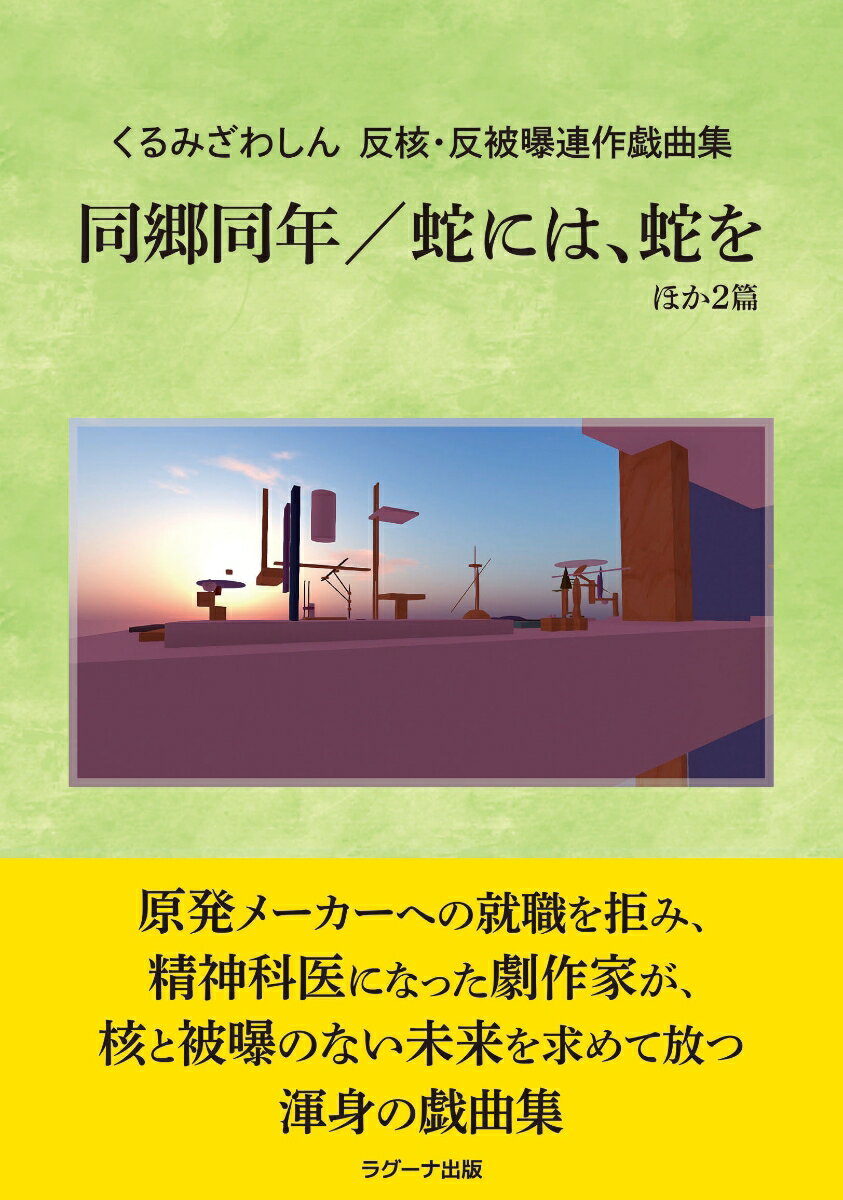【中古】くるみざわしん　反核・反被曝連作戯曲集　同郷同年／蛇には、蛇をほか2篇（単行本（ソフトカバー））