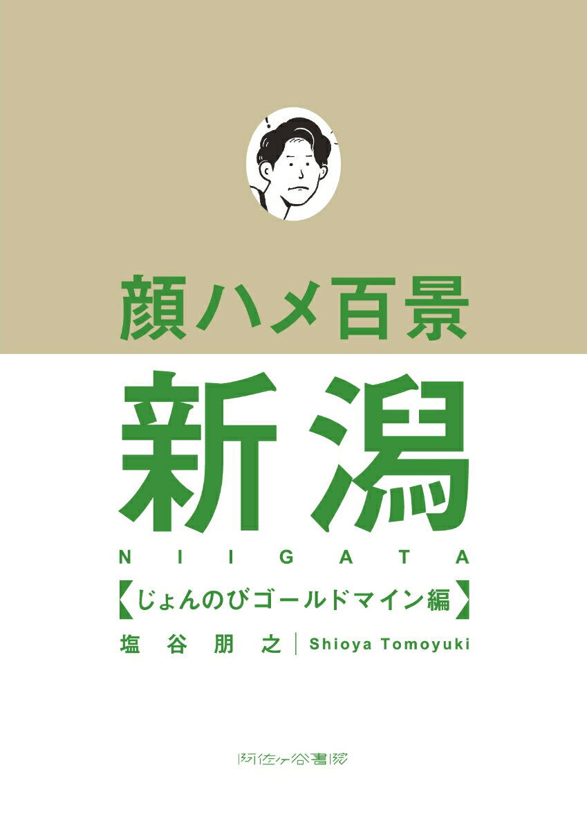【中古】顔ハメ百景 新潟じょんのびゴールドマイン編（文庫）