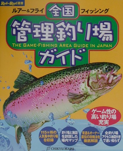 【中古】ルアー＆フライフィッシング全国管理釣り場ガイド（大型本）