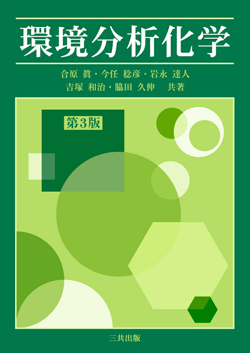 【中古】環境分析化学（単行本）