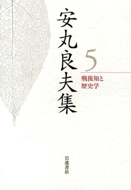 【中古】安丸良夫集（5）（単行本）