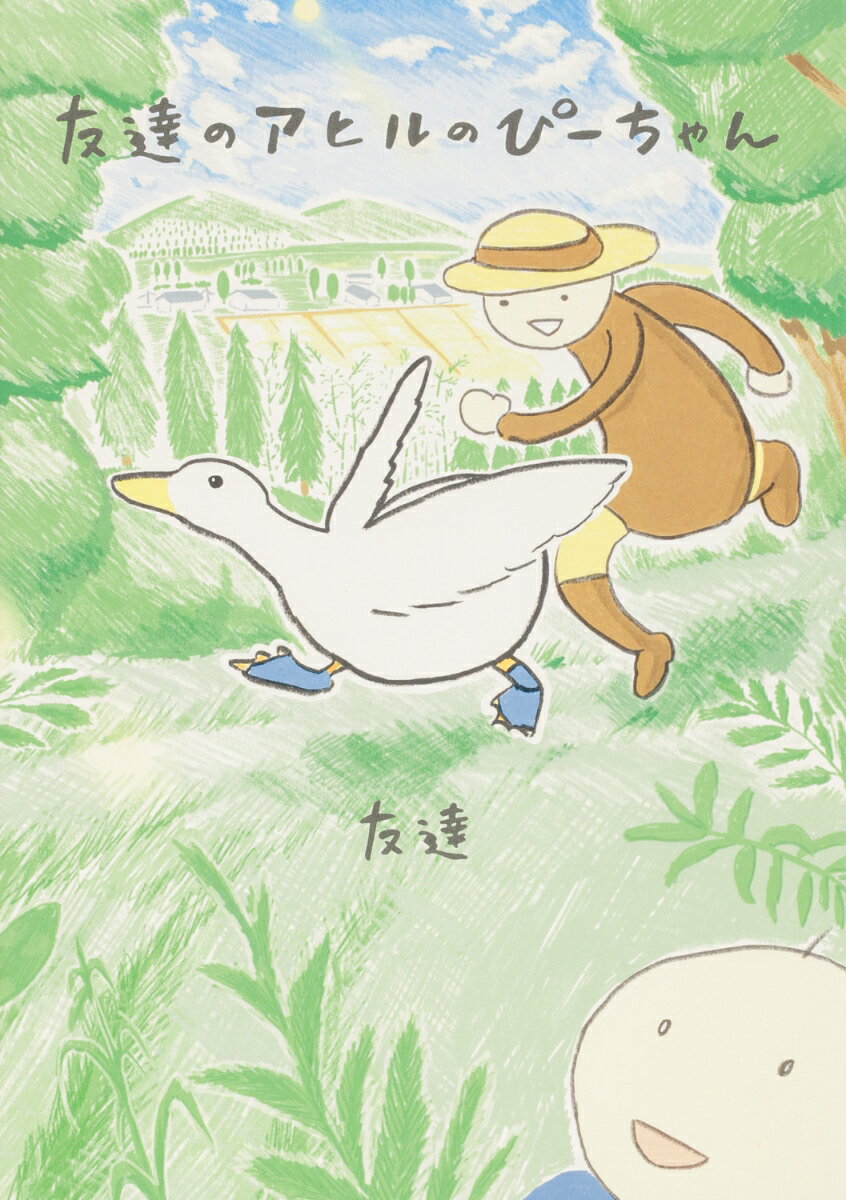 Rakuten - 【中古】友達のアヒルのぴーちゃん（1）（単行本）