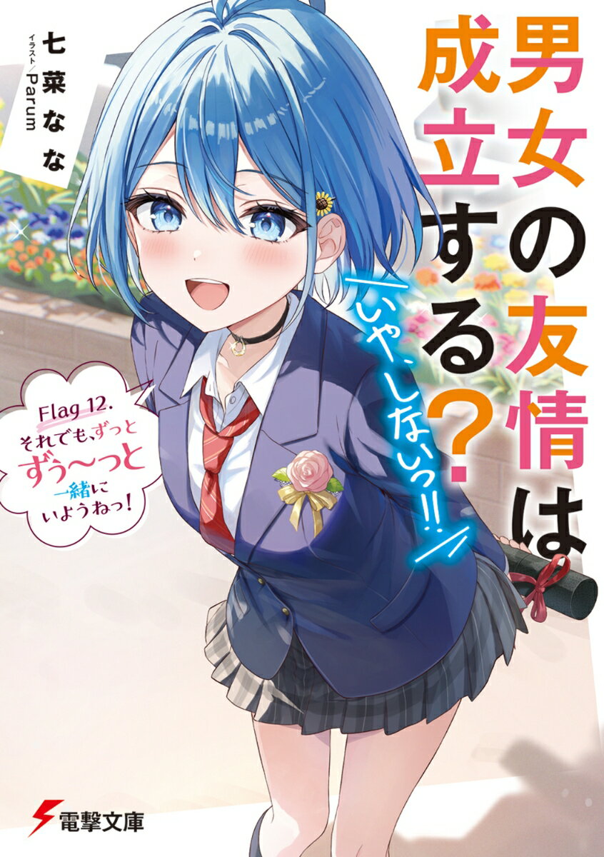 Rakuten - 【中古】男女の友情は成立する？（いや、しないっ！！） Flag 12. それでも、ずっとずぅ〜っと一緒にいようねっ！（15）（文庫）