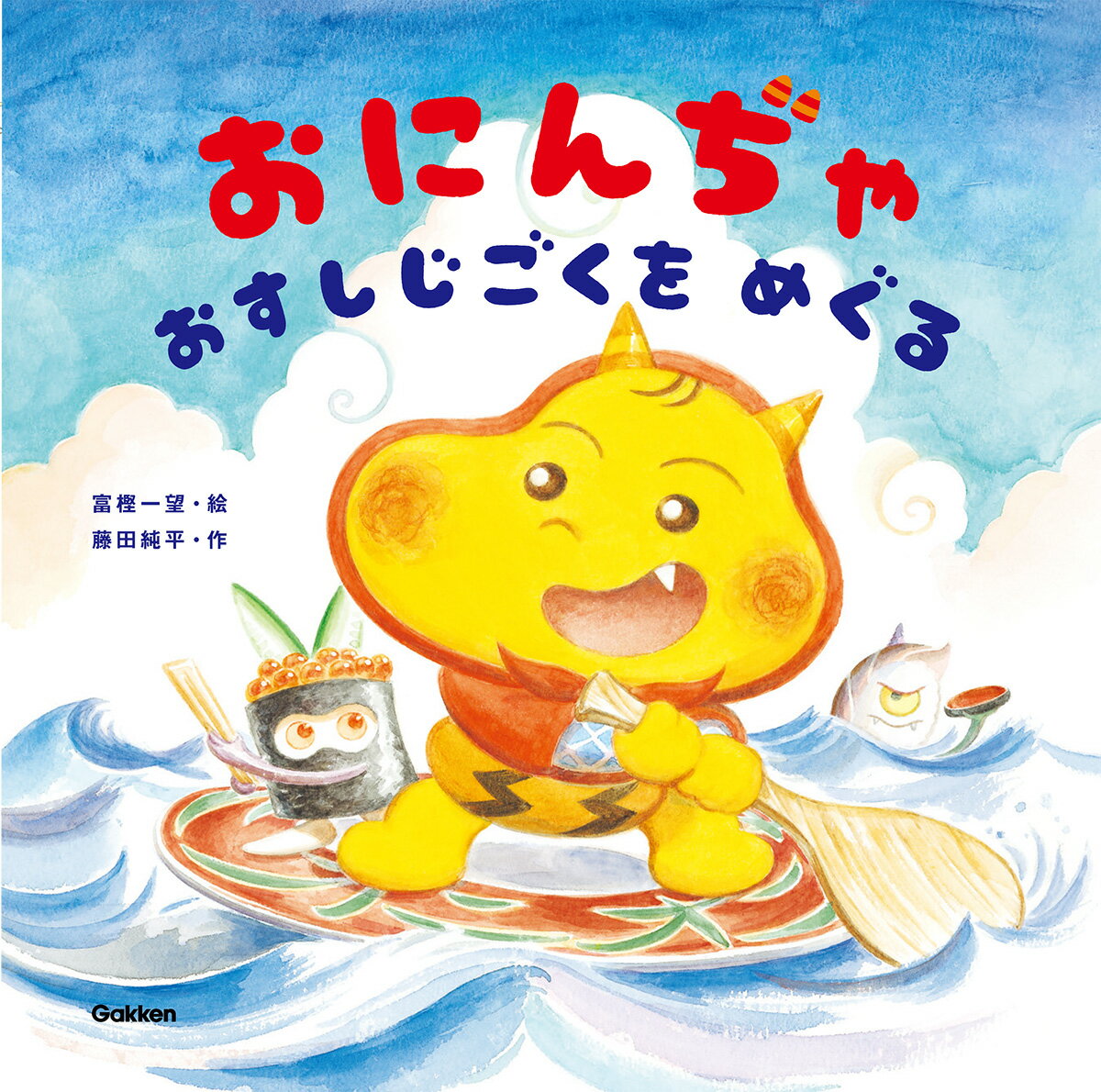 おにんぢゃおすしじごくをめぐる