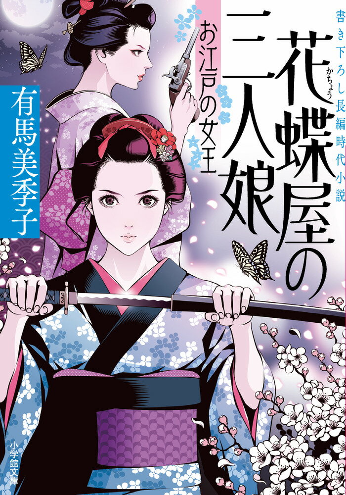 【中古】花蝶屋の三人娘 お江戸の女王（文庫）