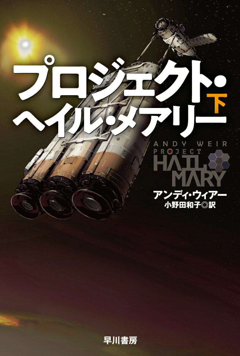 【中古】プロジェクト・ヘイル・メアリー 下（ペーパーバック）
