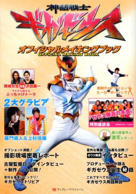 【中古】神話戦士ギガゼウスオフィシャルメイキングブック（単行本）