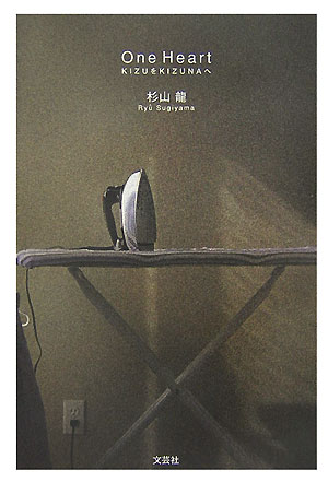 【中古】One　heart（単行本（ソフトカバー））