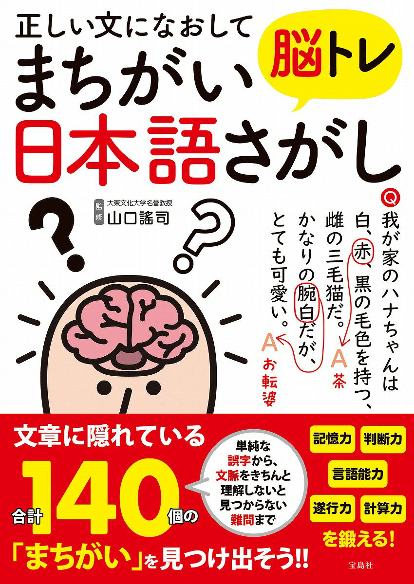 【中古】正しい文になおして脳トレ まちがい日本語さがし（単行本）