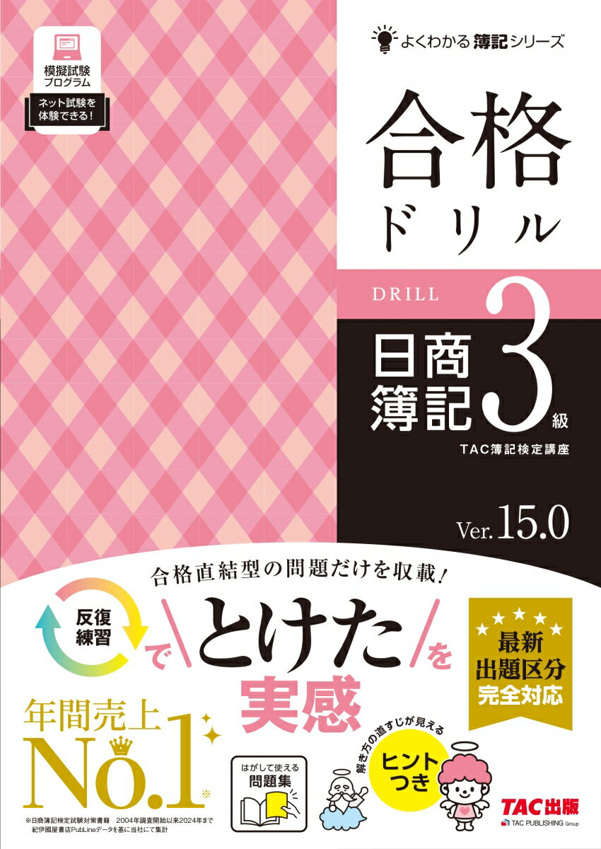 【中古】合格ドリル　日商簿記3級　Ver．15．0（大型本）...