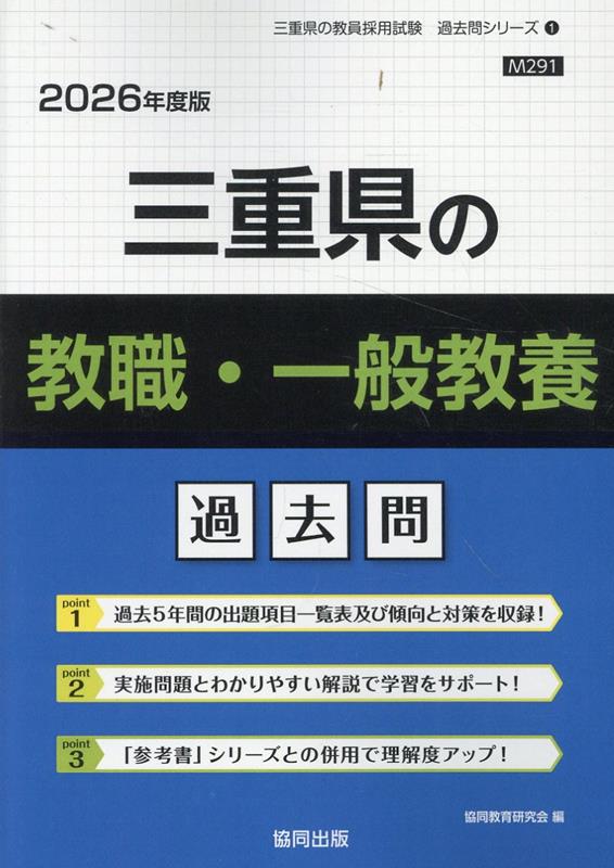 【中古】三重県の教職・一般教養過去問（2026年度版）（単行本）