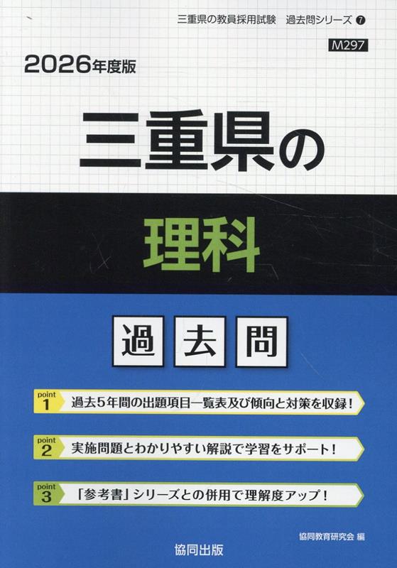 【中古】三重県の理科過去問（2026年度版）（単行本）