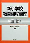 Rakuten - 【中古】新小学校教育課程講座（道徳）（単行本）