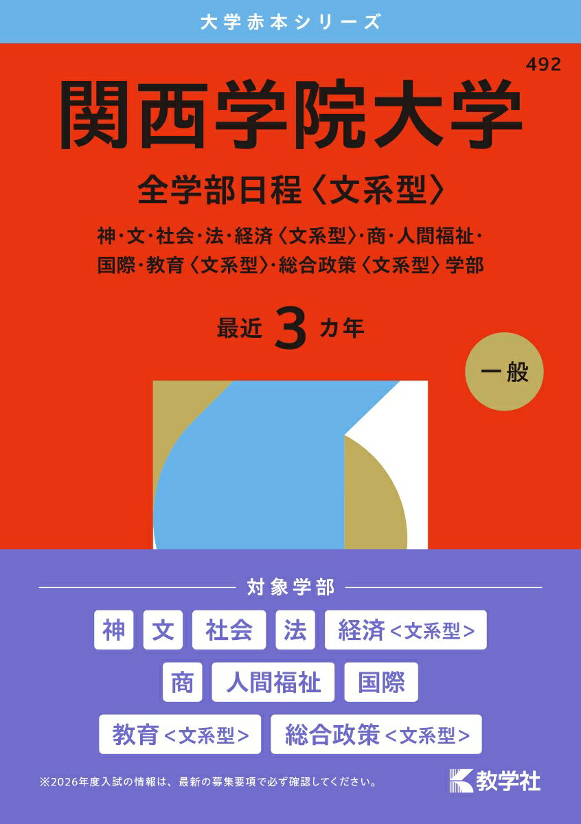 【中古】関西学院大学（全学部日程〈文系型〉）（単行本（ソフトカバー））