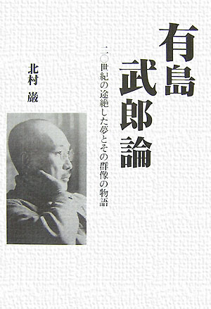 【中古】有島武郎論（単行本）