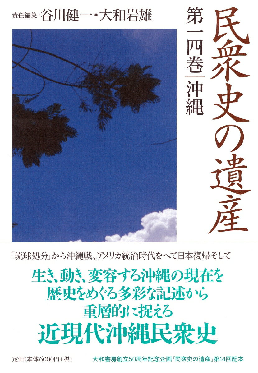【中古】民衆史の遺産　第十四巻　沖縄（単行本）