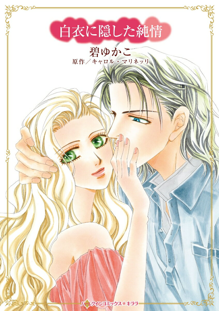 【中古】白衣に隠した純情（コミック）