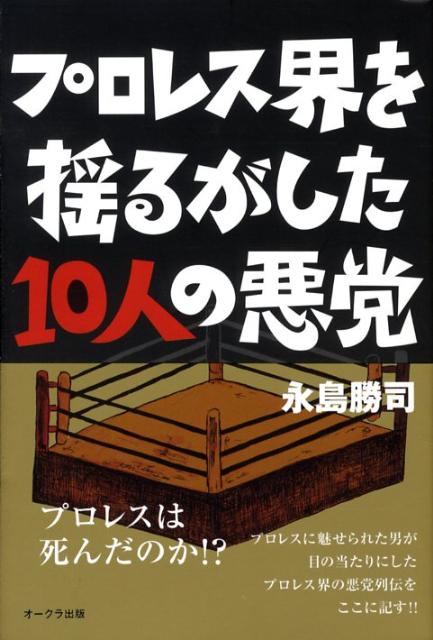 【中古】プロレス界を揺るがした10人の悪党（単行本）