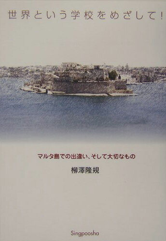 【中古】世界という学校をめざして！（単行本）