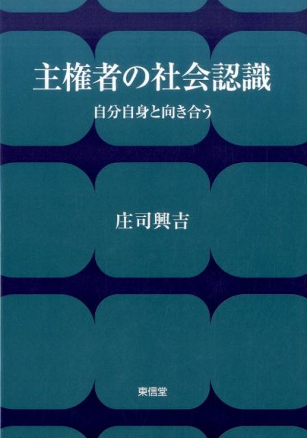 乐天商城 - 【中古】主権者の社会認識（単行本）