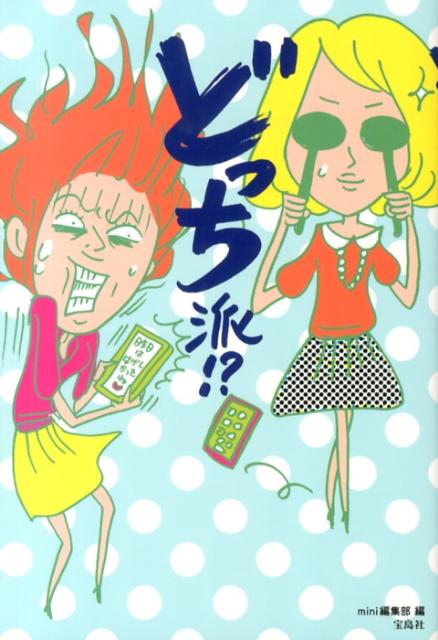 【中古】どっち派！？（単行本）