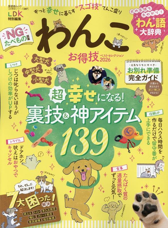 【中古】わんこお得技ベストセレクション（2026）（ムック）