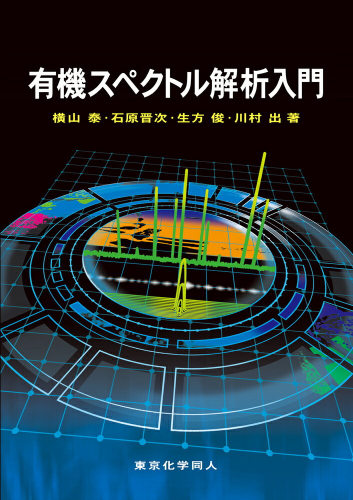 【中古】有機スペクトル解析入門（単行本）