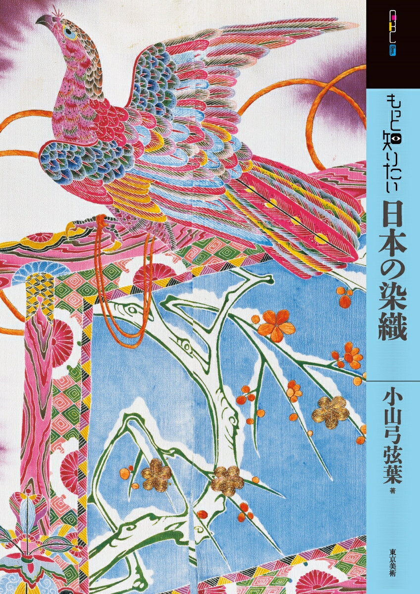 【中古】もっと知りたい日本の染織（単行本）