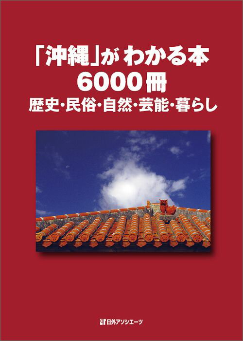 【中古】「沖縄」がわかる本6000冊（単行本）