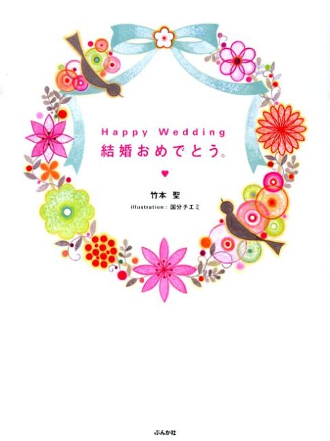 【中古】Happy　Wedding結婚おめでとう。（単行本）
