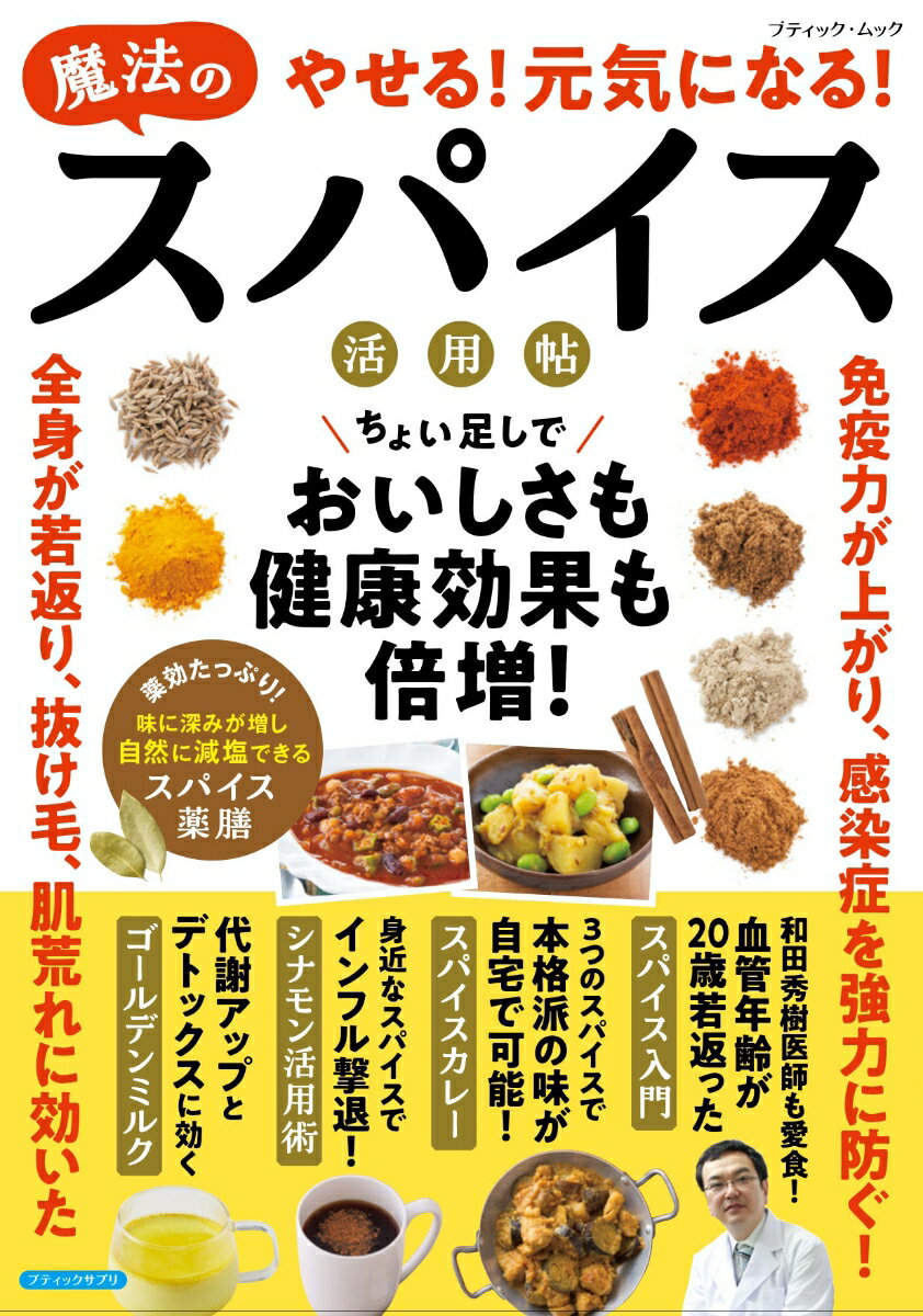 【中古】やせる！元気になる！魔法のスパイス活用帖（ムック）