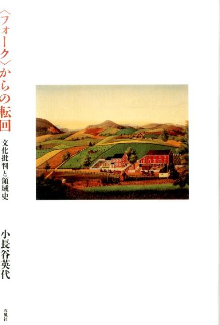 【中古】〈フォーク〉からの転回（単行本）