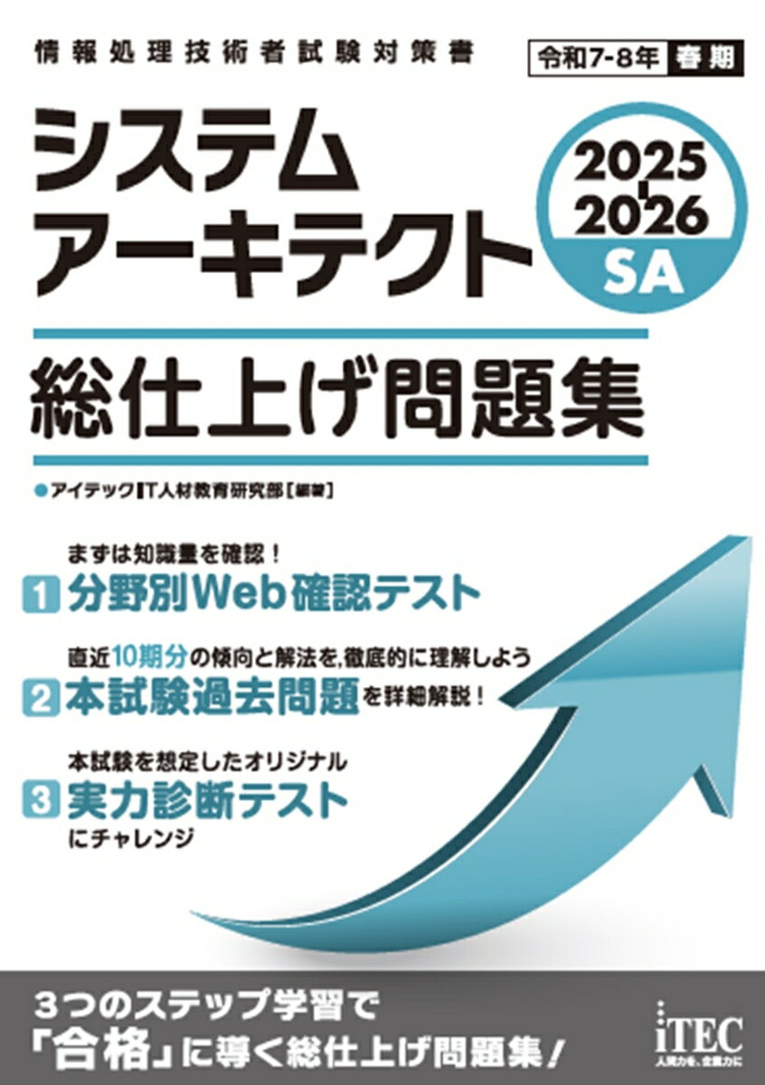 【中古】2025-2026　システムアーキテクト　総仕上げ問題集（単行本）