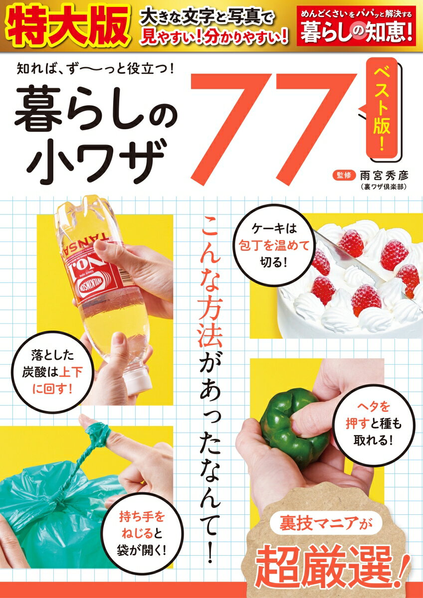 【中古】暮らしの小ワザ77（単行本）