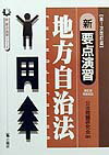 【中古】新要点演習地方自治法（単行本）