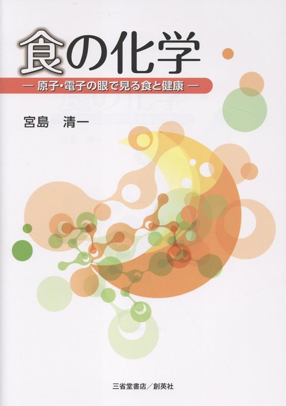【中古】食の化学 -原子・電子の眼で見る食と健康ー（単行本（ソフトカバー））