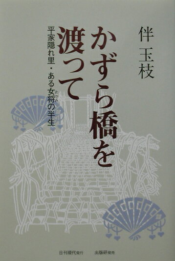 【中古】かずら橋を渡って（単行本）