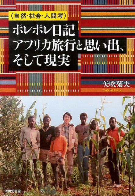 【中古】ポレポレ日記（単行本）