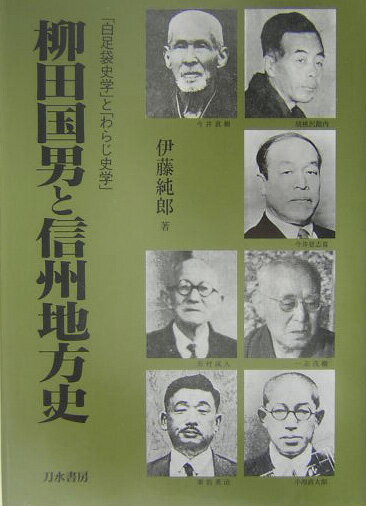 【中古】柳田国男と信州地方史（単行本）