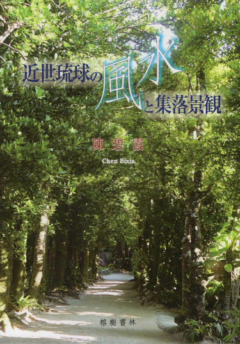 【中古】近世琉球の風水と集落景観（単行本）