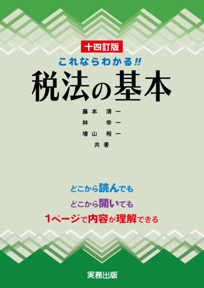 【中古】十四訂版　これならわかる！！　税法の基本（単行本（ソフトカバー））
