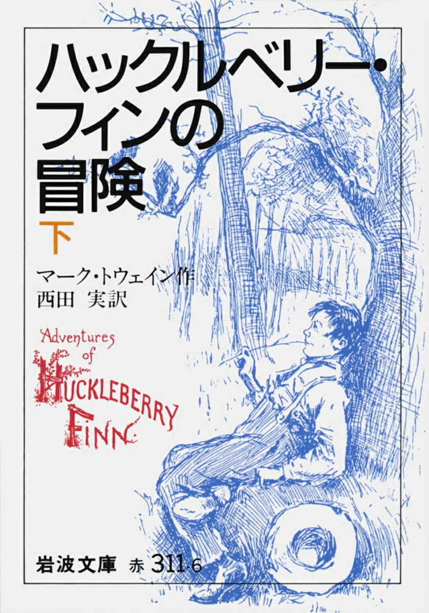 【中古】ハックルベリー・フィンの冒険　下（文庫）