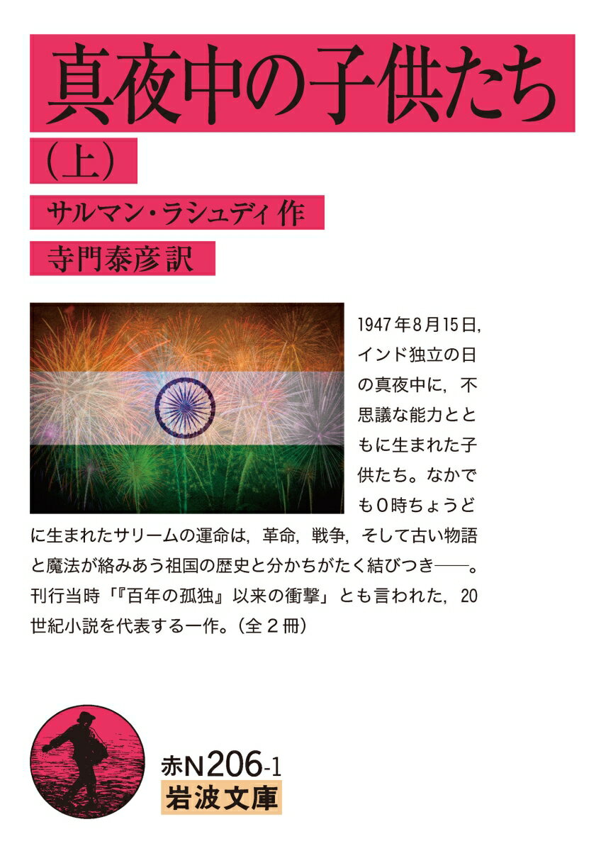 【中古】真夜中の子供たち（上）（文庫）